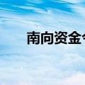 南向资金今日大幅净买入102.81亿元