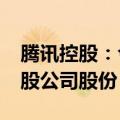 腾讯控股：今日耗资10.03亿港元回购269万股公司股份