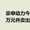 宗申动力今日涨0.37% 深股通买入8667.58万元并卖出1.35亿元