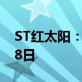 ST红太阳：再次延期回复年报问询函至6月18日