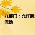 九部门：允许跨境电商、跨境支付等应用场景数据有序自由流动