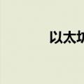 以太坊向下触及3500美元/枚