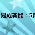 易成新能：5月获得政府补助共计408.50万元