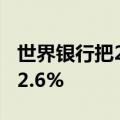 世界银行把2024年全球GDP增长预期上调至2.6%