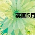 英国5月失业金申请人数5.04万人