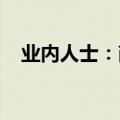 业内人士：商业银行或禁止代销私募产品