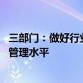 三部门：做好行业协会反垄断指南宣贯实施 提升反垄断合规管理水平