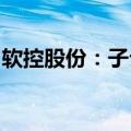 软控股份：子公司拟在越南、柬埔寨投资建厂