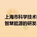 上海市科学技术委员会郑广宏：上海将持续加快绿色能源和智慧能源的研发与应用