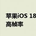 苹果iOS 18支持游戏模式：限制后台活动 提高帧率