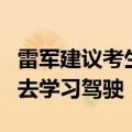 雷军建议考生高考后好好睡一觉：利用空档期去学习驾驶