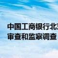 中国工商银行北京市分行党委委员、副行长应维云接受纪律审查和监察调查