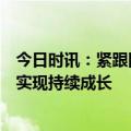 今日时讯：紧跟国家新型电力系统建设发展战略，煜邦电力实现持续成长