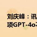 刘庆峰：讯飞星火V4.0本月发布，将提供多项GPT-4o不具备的能力