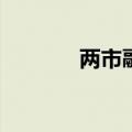 两市融资余额减少64.02亿元