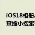 iOS18相册APP大改版：新增AI消除 智能筛查缩小搜索范围