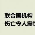 联合国机构：以军解救被扣押人员造成数百人伤亡令人震惊