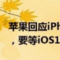 苹果回应iPhone录音会通知对方 ：暂不确定，要等iOS18正式发布