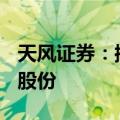 天风证券：控股股东拟5亿至10亿元增持公司股份