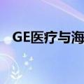 GE医疗与海南省政府签署战略合作备忘录