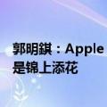 郭明錤：Apple Intelligence对用户很实用，但对投资人只是锦上添花