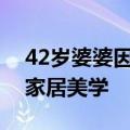 42岁婆婆因“家里太干净”走红：充分展现家居美学