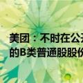 美团：不时在公开市场购回总金额不超过20亿美元的本公司的B类普通股股份