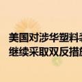 美国对涉华塑料装饰丝带作出第一次双反日落复审终裁 或将继续采取双反措施