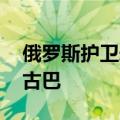 俄罗斯护卫舰抵达美国海岸附近 本月将访问古巴