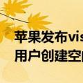 苹果发布visionOS 2系统，支持Vision Pro用户创建空间照片