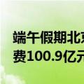 端午假期北京接待游客779.2万人次，旅游消费100.9亿元