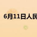 6月11日人民币对美元中间价调贬29个基点