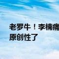 老罗牛！李楠痛批苹果：iOS 18各种抄袭没法看 果粉别谈原创性了