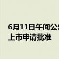 6月11日午间公告一览：一品红获得艾曲泊帕乙醇胺原料药上市申请批准