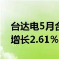 台达电5月合并营收350.8亿元新台币，同比增长2.61％