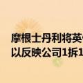 摩根士丹利将英伟达目标价格从1160美元调整为116美元，以反映公司1拆10的股票拆分