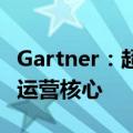 Gartner：超60%企业已将云战略调整为业务运营核心