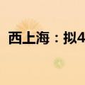 西上海：拟4000万元—8000万元回购股份