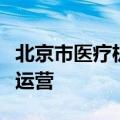 北京市医疗机构中药院内制剂孵化产业园正式运营