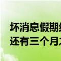 坏消息假期结束好消息只上4天：距离中秋节还有三个月之久