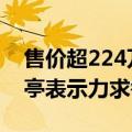 售价超224万元！FF91交付第12辆车：贾跃亭表示力求每月交付1辆