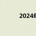 2024年端午档总票房3.78亿元