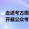 走进考古现场 触摸雄安历史文脉！雄安新区开展公众考古活动