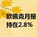 欧佩克月报：将2024年全球经济增长预测维持在2.8%