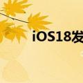 iOS18发布：iPhone有通话录音了