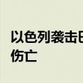 以色列袭击巴勒斯坦加沙城一处住宅造成多人伤亡