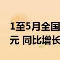 1至5月全国铁路完成固定资产投资2284.7亿元 同比增长10.8%