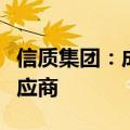 信质集团：成为大众电驱动项目定转子总成供应商