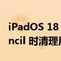 iPadOS 18 中的智能脚本将在使用Apple Pencil 时清理用户笔迹