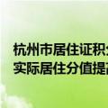 杭州市居住证积分管理指标体系调整：市区自购产权住房且实际居住分值提高至80分